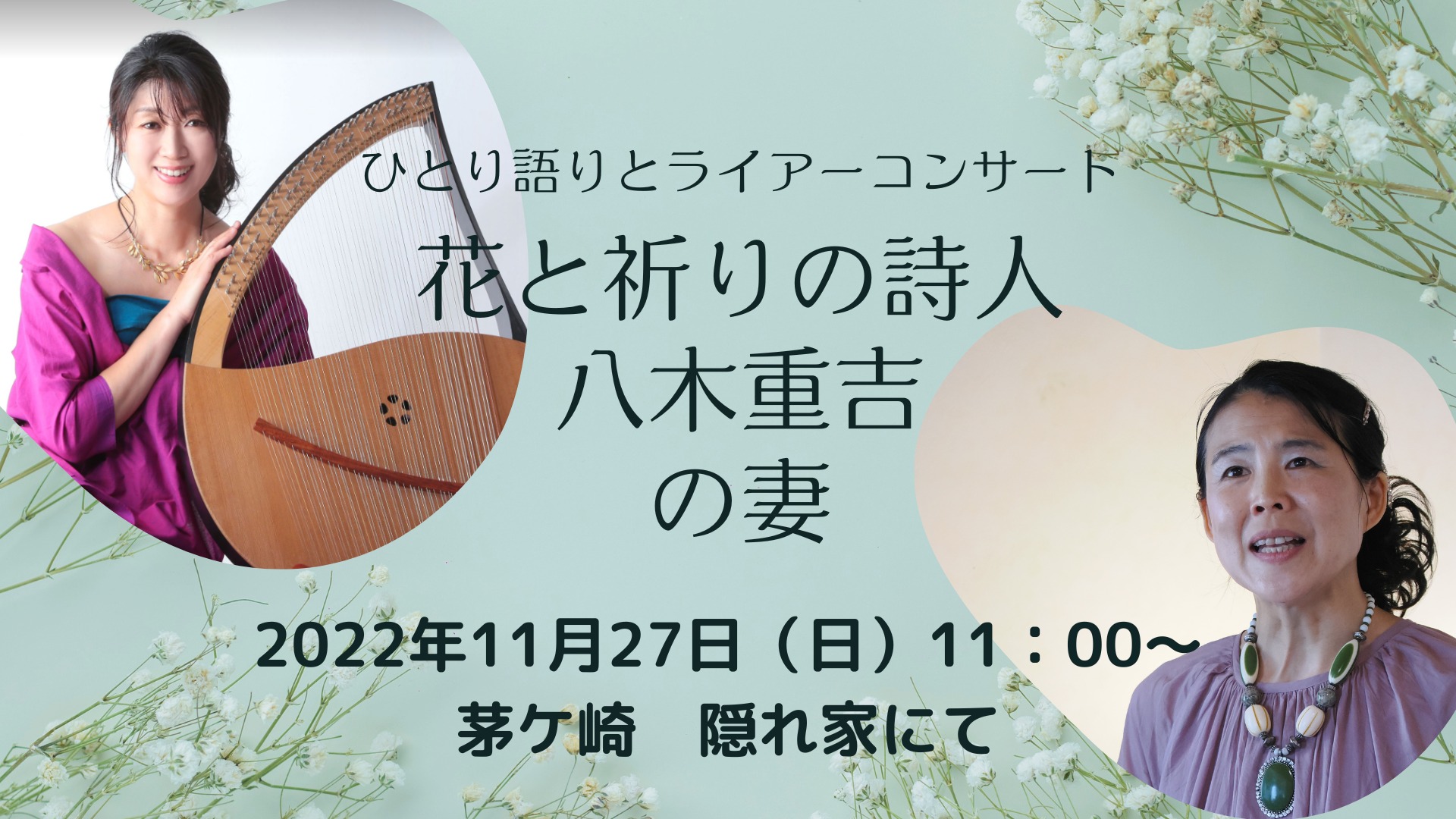 星の詩人・花と祈りの詩人・八木重吉の妻」一人語りと 「神秘の